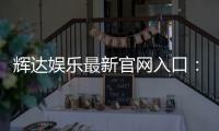 辉达娱乐最新官网入口:畅享顶级电游体验与优惠活动