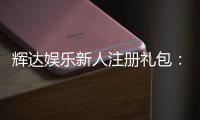 辉达娱乐新人注册礼包:首存即送豪礼畅享棋牌电游盛宴