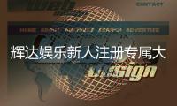 辉达娱乐新人注册专属大礼包：首存即送888元彩金畅玩棋牌电子游艺