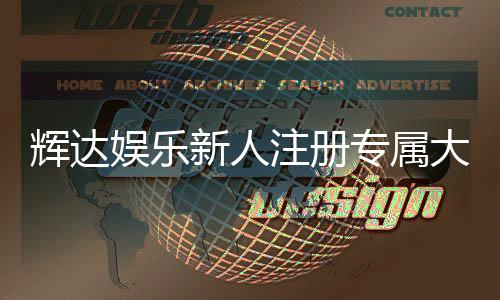 辉达娱乐新人注册专属大礼包:首存即送888元彩金与VIP礼遇