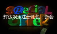 辉达娱乐注册礼包：新会员专享豪礼及领取攻略