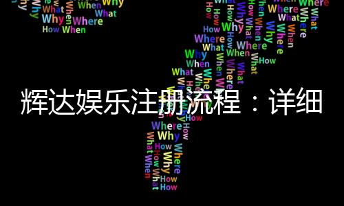 辉达娱乐注册流程:详细步骤与常见问题解答