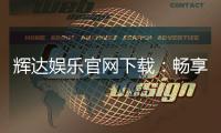 辉达娱乐官网下载:畅享顶级棋牌电游的官方指南