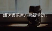 辉达娱乐官方最新活动:限时优惠与独家礼包等你来拿