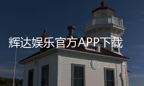 辉达娱乐官方APP下载:畅享顶级棋牌电游的必备神器