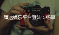 辉达娱乐平台登陆:畅享顶级游戏体验与安全投注指南