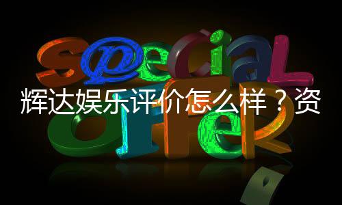 辉达娱乐评价怎么样?资深玩家真实体验分享