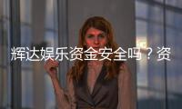辉达娱乐资金安全吗?资深玩家解析平台资金保障措施