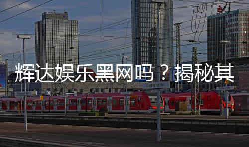 辉达娱乐黑网吗?揭秘其安全性及玩家真实体验
