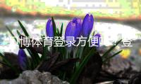 贝博体育登录方便吗?登录流程、速度与安全性一站式详解