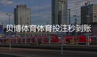 贝博体育体育投注秒到账吗?到账时间、提现流程与常见问题全解析