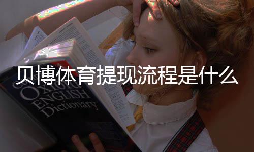 贝博体育提现流程是什么？新手提现步骤、手续费与常见问题详解