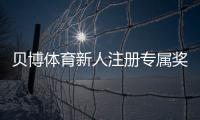贝博体育新人注册专属奖励怎么玩?新手领取步骤、规则与常见问题全面解析