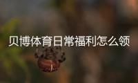 贝博体育日常福利怎么领?签到、返水、优惠券领取攻略与实用技巧