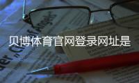 贝博体育官网登录网址是什么?官网入口与安全登录新手指南