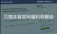 贝博体育官网福利有哪些?最新优惠领取攻略与常见注意事项