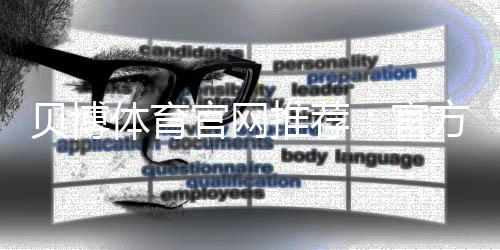 贝博体育官网推荐:官方入口、安全评测与最新注册优惠指南