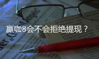 赢咖8会不会拒绝提现？揭秘平台出款规则与玩家应对策略