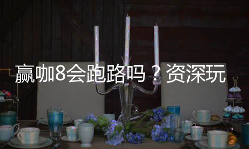 赢咖8会跑路吗?资深玩家揭秘平台稳定性与资金安全