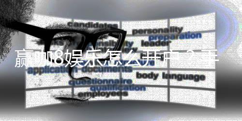 赢咖8娱乐怎么开户?手把手教你快速注册畅玩攻略