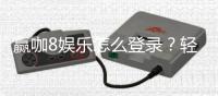 赢咖8娱乐怎么登录?轻松掌握登录步骤与技巧