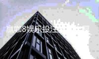 赢咖8娱乐投注奖励丰厚吗?深度解析高额返利与独家优惠活动