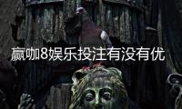 赢咖8娱乐投注有没有优惠?新会员专享首存礼包及限时返水活动