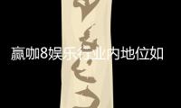 赢咖8娱乐行业内地位如何?深度解析其市场影响力与玩家口碑
