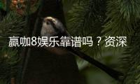 赢咖8娱乐靠谱吗?资深玩家亲测体验分享