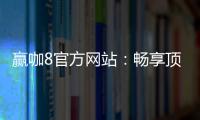 赢咖8官方网站:畅享顶级棋牌娱乐与电子游艺体验