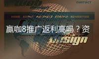 赢咖8推广返利高吗?资深玩家揭秘真实返利比例与技巧