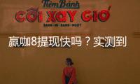赢咖8提现快吗？实测到账速度与提现技巧分享