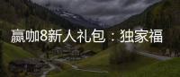 赢咖8新人礼包：独家福利助你轻松赢取首胜