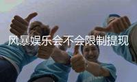 风暴娱乐会不会限制提现？深度解析平台提款规则与玩家应对策略