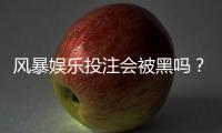 风暴娱乐投注会被黑吗?揭秘平台安全性与防骗技巧
