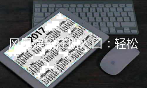 风暴娱乐注册入口：轻松开启您的顶级棋牌娱乐之旅