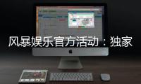 风暴娱乐官方活动:独家福利与精彩赛事等你来参与