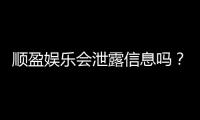 顺盈娱乐会泄露信息吗?深度解析平台安全性及隐私保护措施