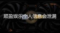 顺盈娱乐个人信息会泄漏吗?资深玩家解析平台安全防护措施