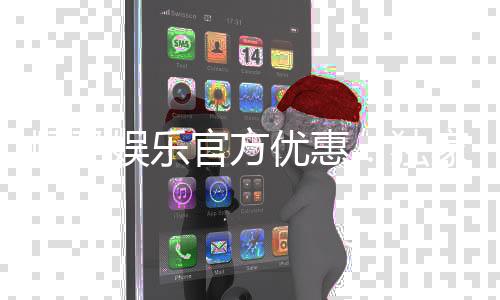 顺盈娱乐官方优惠：独家福利与高额返水等你来拿