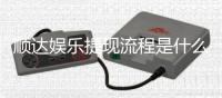 顺达娱乐提现流程是什么?详细步骤与到账时间解析