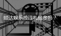 顺达娱乐投注礼包多吗？揭秘新手礼包与高返水福利