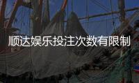 顺达娱乐投注次数有限制吗?详细规则与突破技巧解析