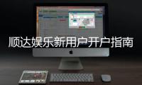 顺达娱乐新用户开户指南:轻松注册领豪礼畅享顶级游戏体验