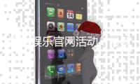 顺达娱乐官网活动:最新优惠与独家福利等你来拿