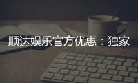 顺达娱乐官方优惠:独家福利与高额返水等你来拿