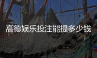 高德娱乐投注能提多少钱？揭秘提款额度与到账时间