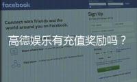 高德娱乐有充值奖励吗?揭秘最新充值优惠与返利活动