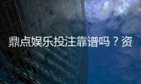鼎点娱乐投注靠谱吗?资深玩家实测体验与安全分析
