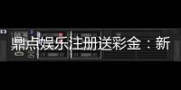鼎点娱乐注册送彩金:新人豪礼首存即送8888元彩金
